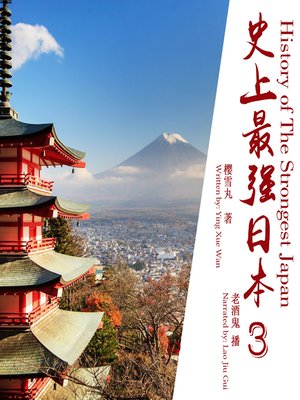 cover image of 史上最强日本史.3